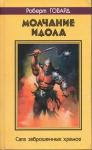 Роберт Говард - Молчание идола. Сага заброшенных храмов