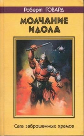 Обложка книги «Молчание идола. Сага заброшенных храмов» — Роберт Говард