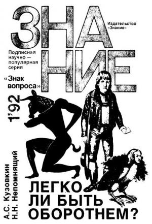 Обложка книги «Легко ли быть оборотнем?» — Николай Непомнящий, Александр Кузовкин