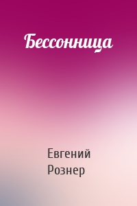 Бессонница