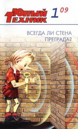 Обложка книги «Юный техник, 2009 № 01» — Журнал «Юный техник»