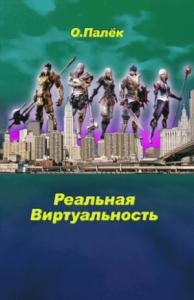 Олег Палёк - Реальная виртуальность