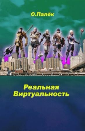 Обложка книги «Реальная виртуальность» — Олег Палёк