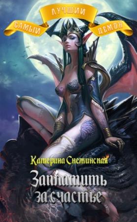 Обложка книги «Заплатить за счастье (СИ)» — Катерина Снежинская
