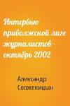 Александр Солженицын - Интервью приволжской лиге журналистов - октябрь 2002