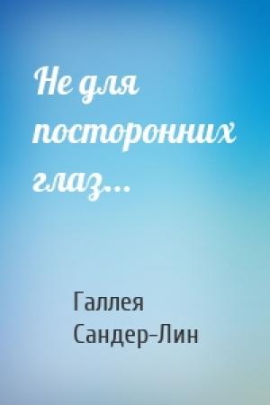 Обложка книги «Не для посторонних глаз...» — Галлея Сандер-Лин