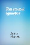 Диана Морсид - Тот самый единорог
