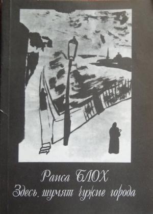 Обложка книги «Здесь шумят чужие города» — Раиса Блох