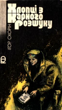 Обложка книги «Хлопці з карного розшуку» — Игорь Дмитриевич Скорин