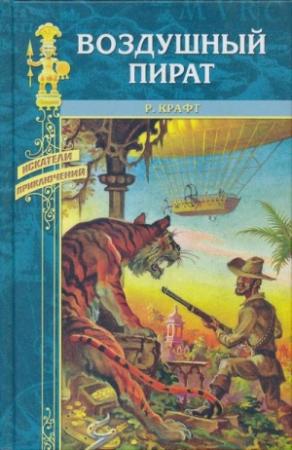 Обложка книги «Воздушный пират» — Роберт Крафт