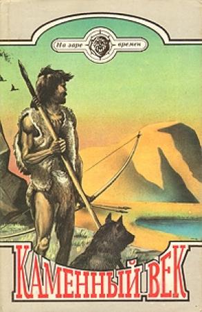 Обложка книги «Каменный век» — Чарлз Робертс
