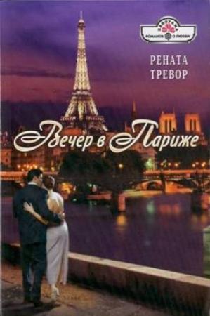 Обложка книги «Вечер в Париже» — Рената Тревор