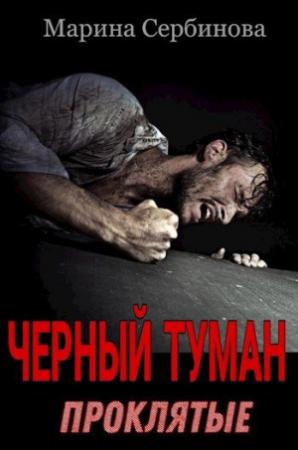 Обложка книги «Проклятые» — Марина Сербинова