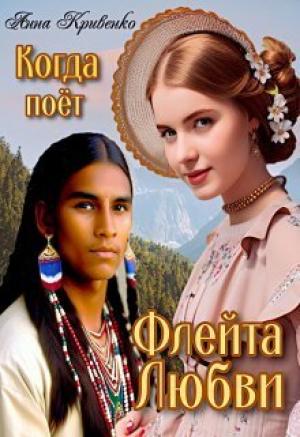 Обложка книги «Когда поёт Флейта Любви (СИ)» — Анна Кривенко