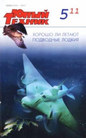 Обложка книги «Юный техник, 2011 № 05» — Журнал «Юный техник»