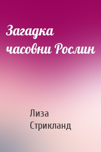 Загадка часовни Рослин