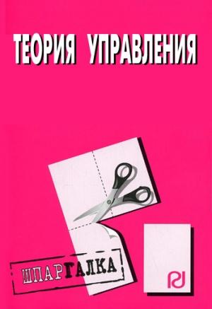 Обложка книги «Теория управления: Шпаргалка»