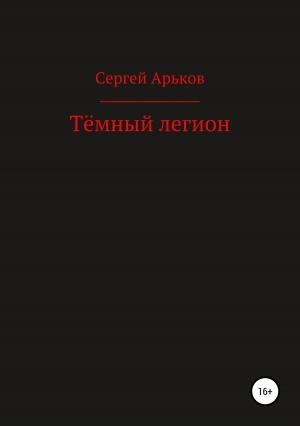 Обложка книги «Тёмный легион» — Сергей Арьков