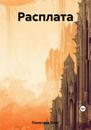 Обложка книги «Расплата» — Олег Полетаев