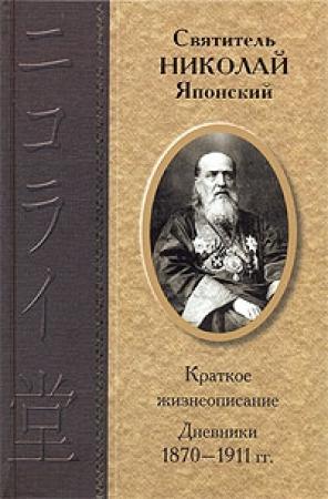 Обложка книги «Дневники 1870-1911 гг.» — Николай Японский (Касаткин)