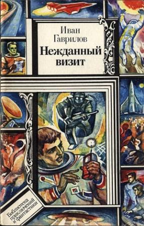Обложка книги «Нежданный визит, Нечистая сила» — Иван Гаврилов