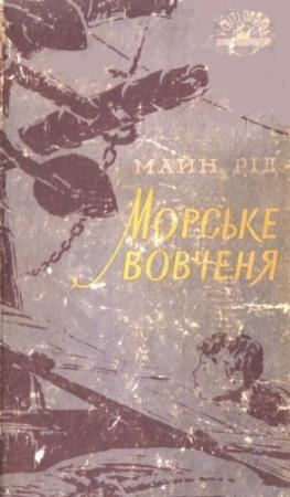 Обложка книги «Морське вовченя» — Майн Рид