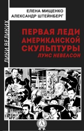 Обложка книги «Первая леди американской скульптуры. Луис Невелсон» — Александр Штейнберг, Елена Мищенко