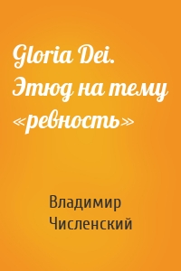 Gloria Dei. Этюд на тему «ревность»