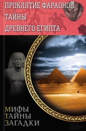 Обложка книги «Проклятие фараонов. Тайны Древнего Египта» — Сергей Реутов