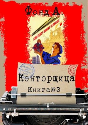 Обложка книги «Конторщица-3» — А. Фонд