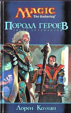 Обложка книги «Порода героев» — Лорен Коулмен
