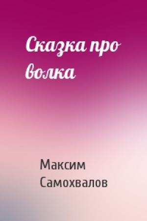Обложка книги «Сказка про волка» — Максим Самохвалов