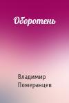 Владимир Померанцев - Оборотень