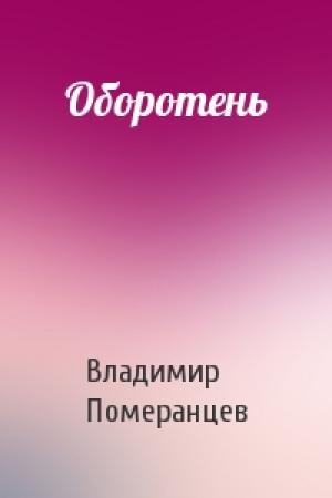 Обложка книги «Оборотень» — Владимир Померанцев