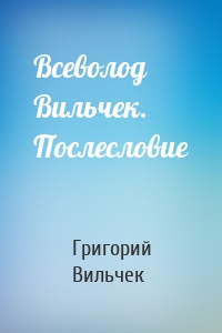 Всеволод Вильчек. Послесловие