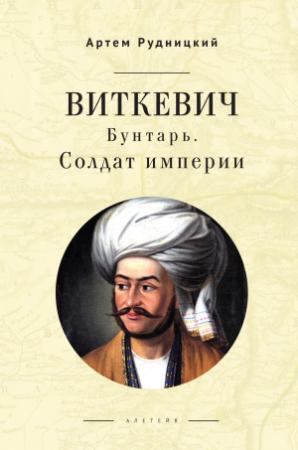 Обложка книги «Виткевич. Бунтарь. Солдат империи» — Артем Рудницкий
