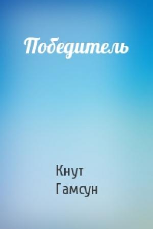 Обложка книги «Победитель» — Кнут Гамсун