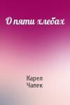 Карел Чапек - О пяти хлебах