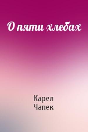 Обложка книги «О пяти хлебах» — Карел Чапек