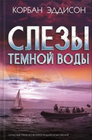 Обложка книги «Слезы темной воды» — Корбан Эддисон