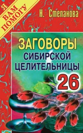 Обложка книги «Заговоры сибирской целительницы. Выпуск 26» — Наталья Степанова