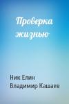 Николай Елин, Владимир Кашаев - Проверка жизнью