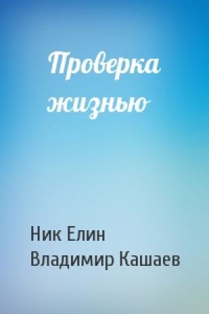 Обложка книги «Проверка жизнью» — Николай Елин, Владимир Кашаев