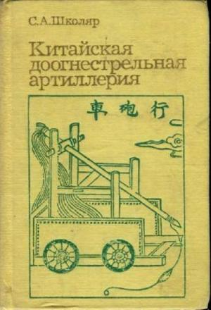 Обложка книги «Китайская доогнестрельная артилерия» — Сергей Школяр