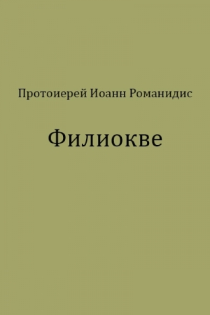 Обложка книги «Филиокве» — Иоанн Романидис