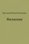 Иоанн Романидис - Филиокве