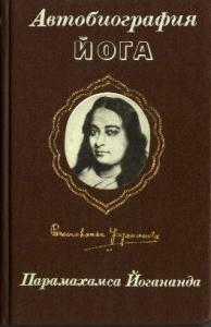 Парамаханса Йогананда - Автобиография Йога