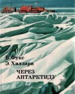 Обложка книги «Через Антарктиду» — Вивиан Фукс, Эдмунд Хиллари