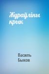 Василь Быков - Жураўліны крык