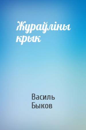 Обложка книги «Жураўліны крык» — Василь Быков